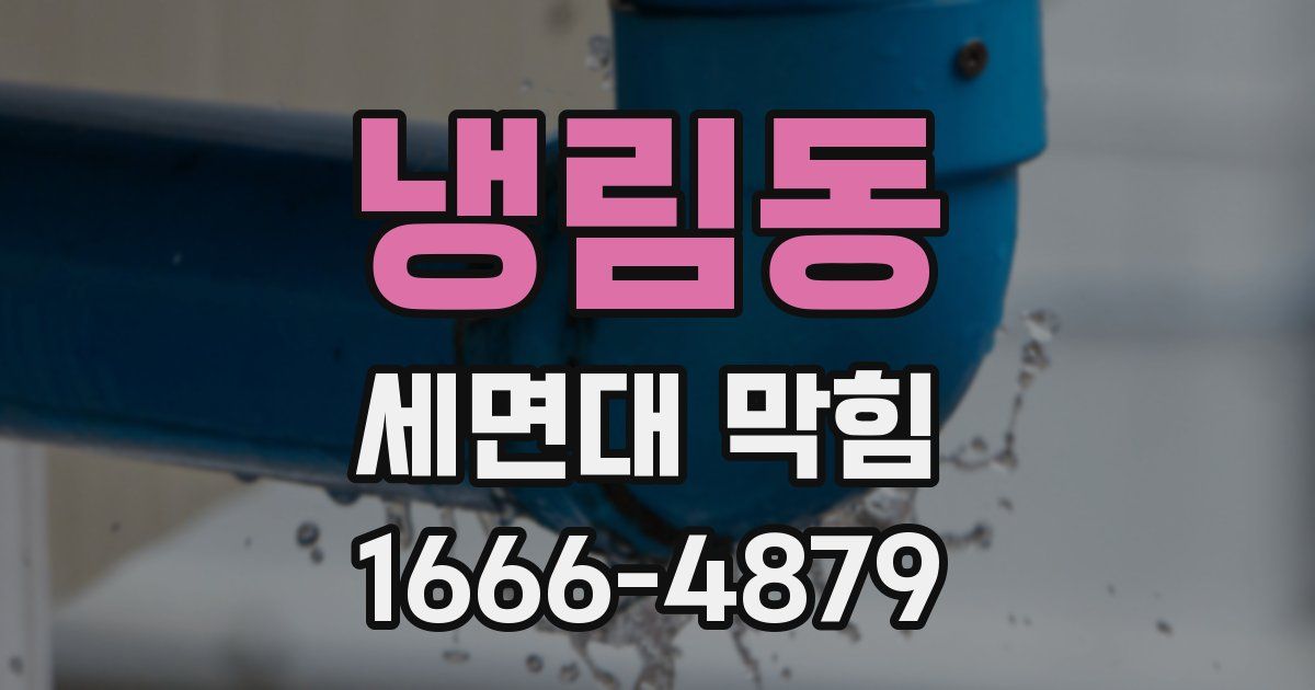 냉림동 세면대 막힘