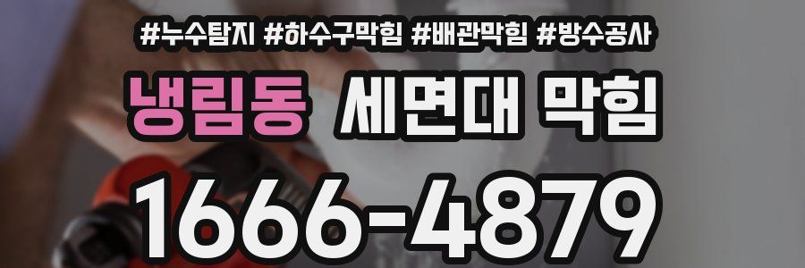 냉림동 세면대 막힘
