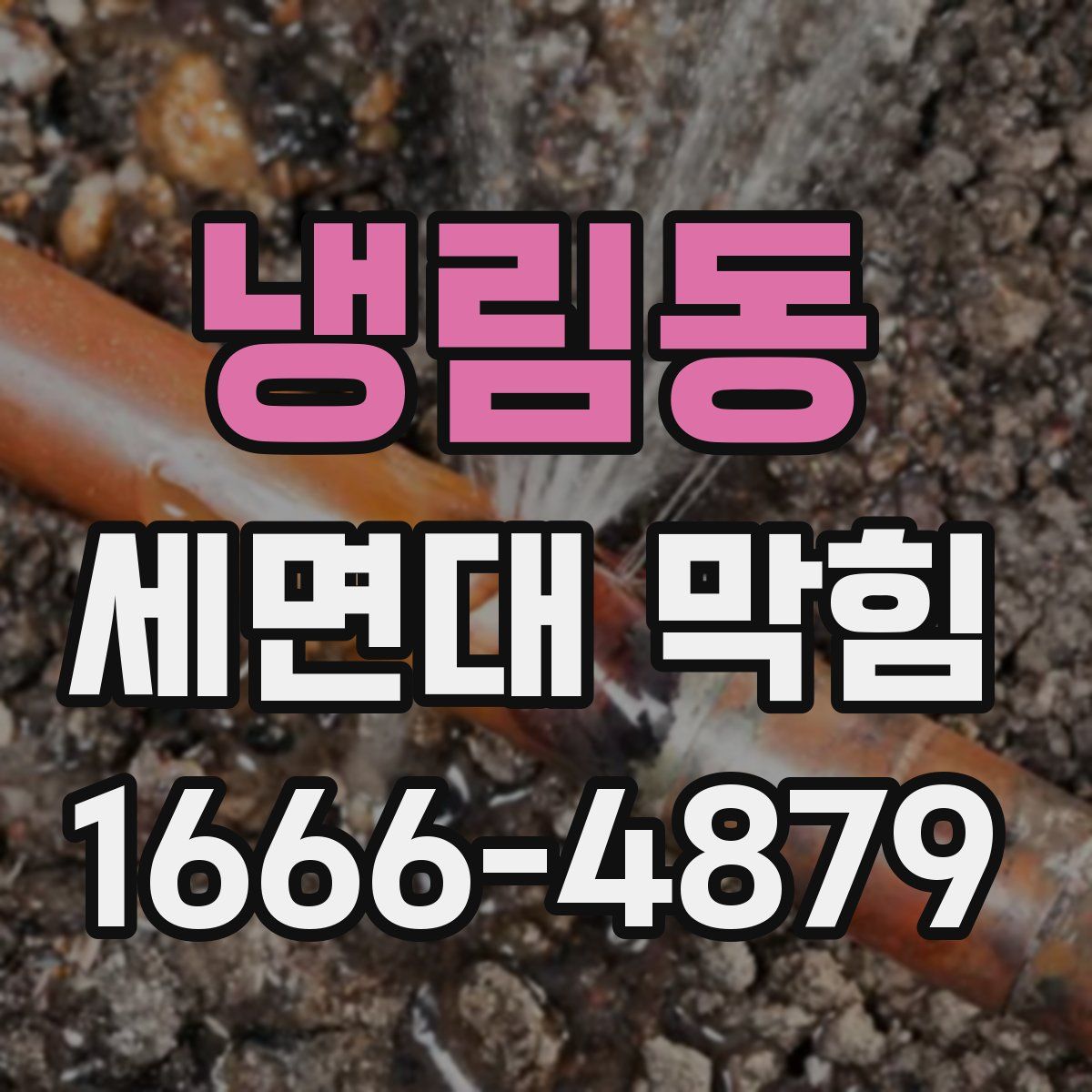 냉림동 세면대 막힘