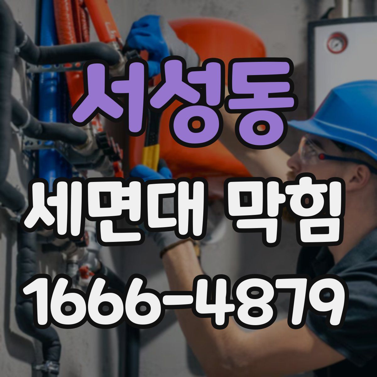 서성동 세면대 막힘