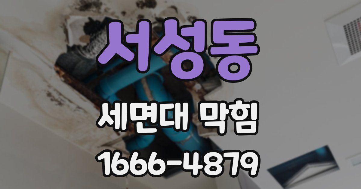 서성동 세면대 막힘