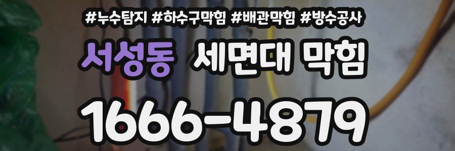 서성동 세면대 막힘