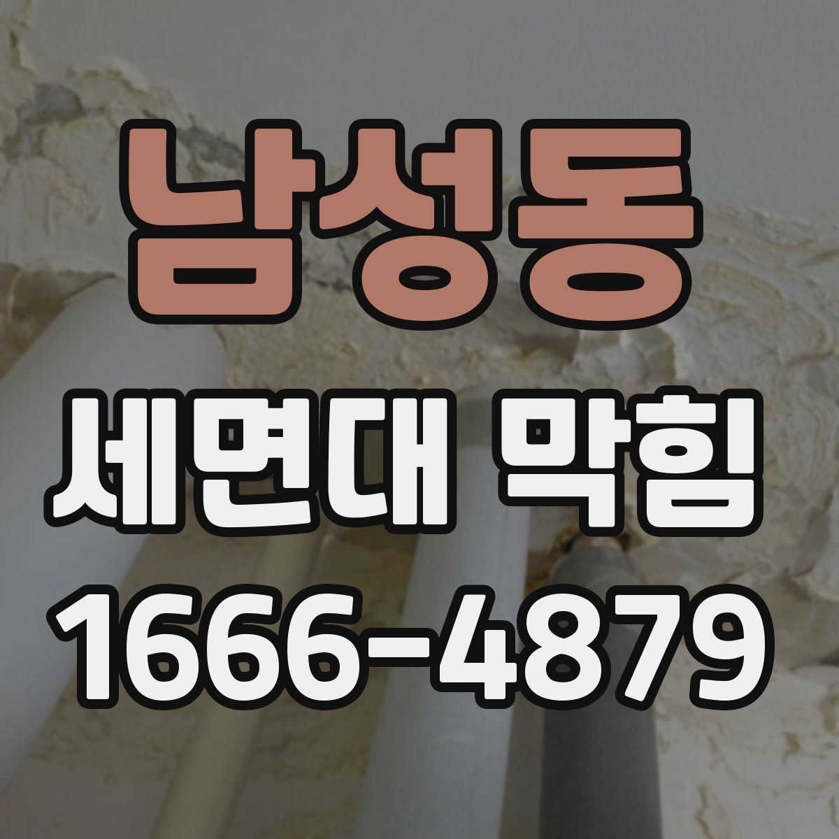 남성동 세면대 막힘