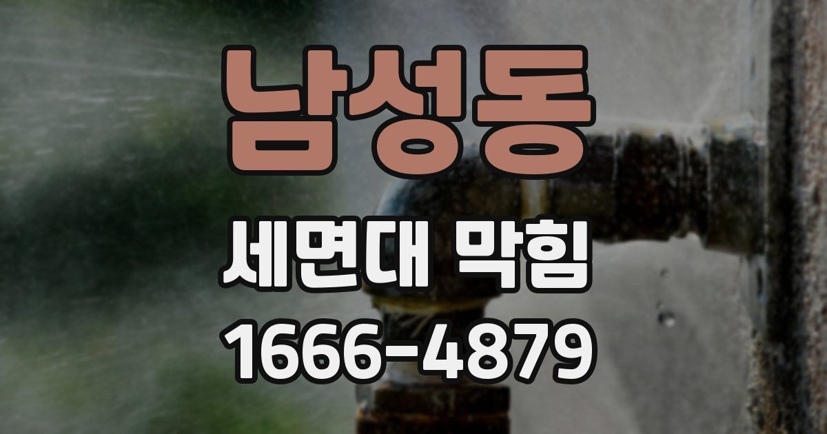 남성동 세면대 막힘