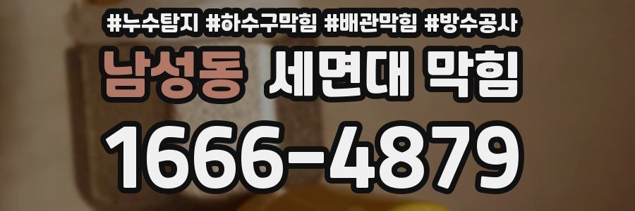 남성동 세면대 막힘