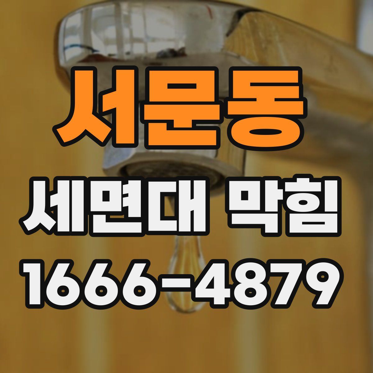 서문동 세면대 막힘