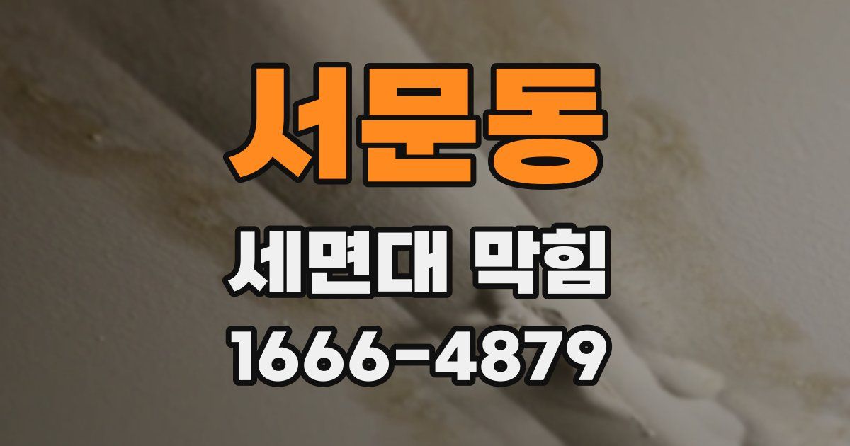 서문동 세면대 막힘