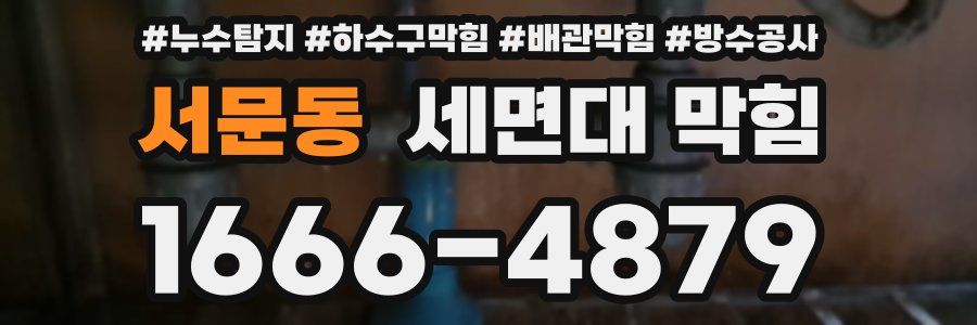 서문동 세면대 막힘