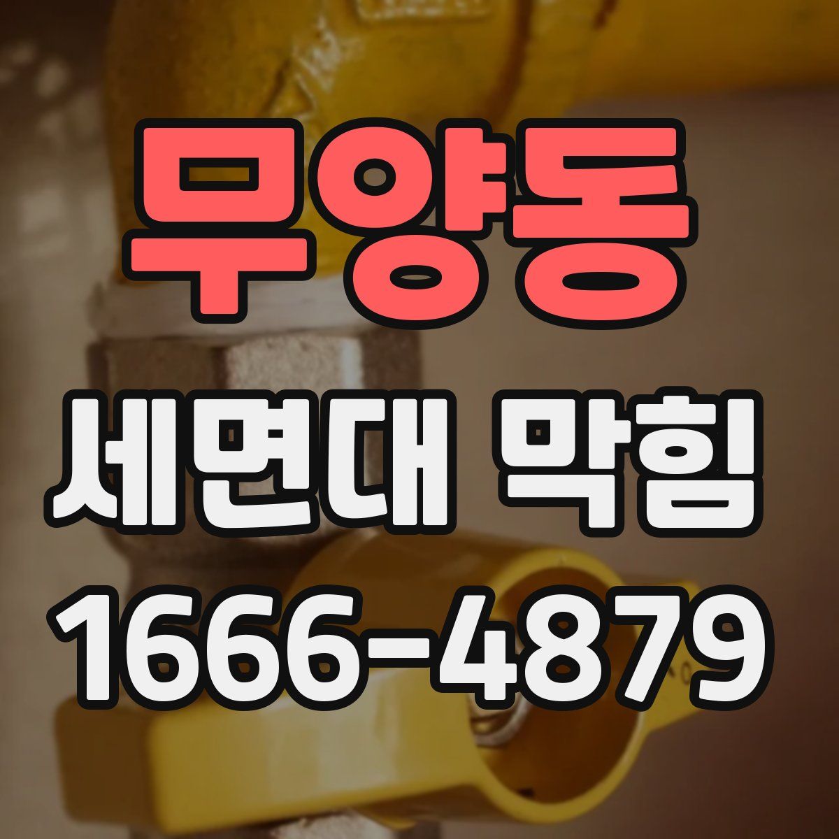 무양동 세면대 막힘