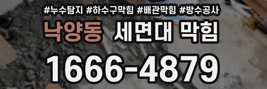 낙양동 세면대 막힘