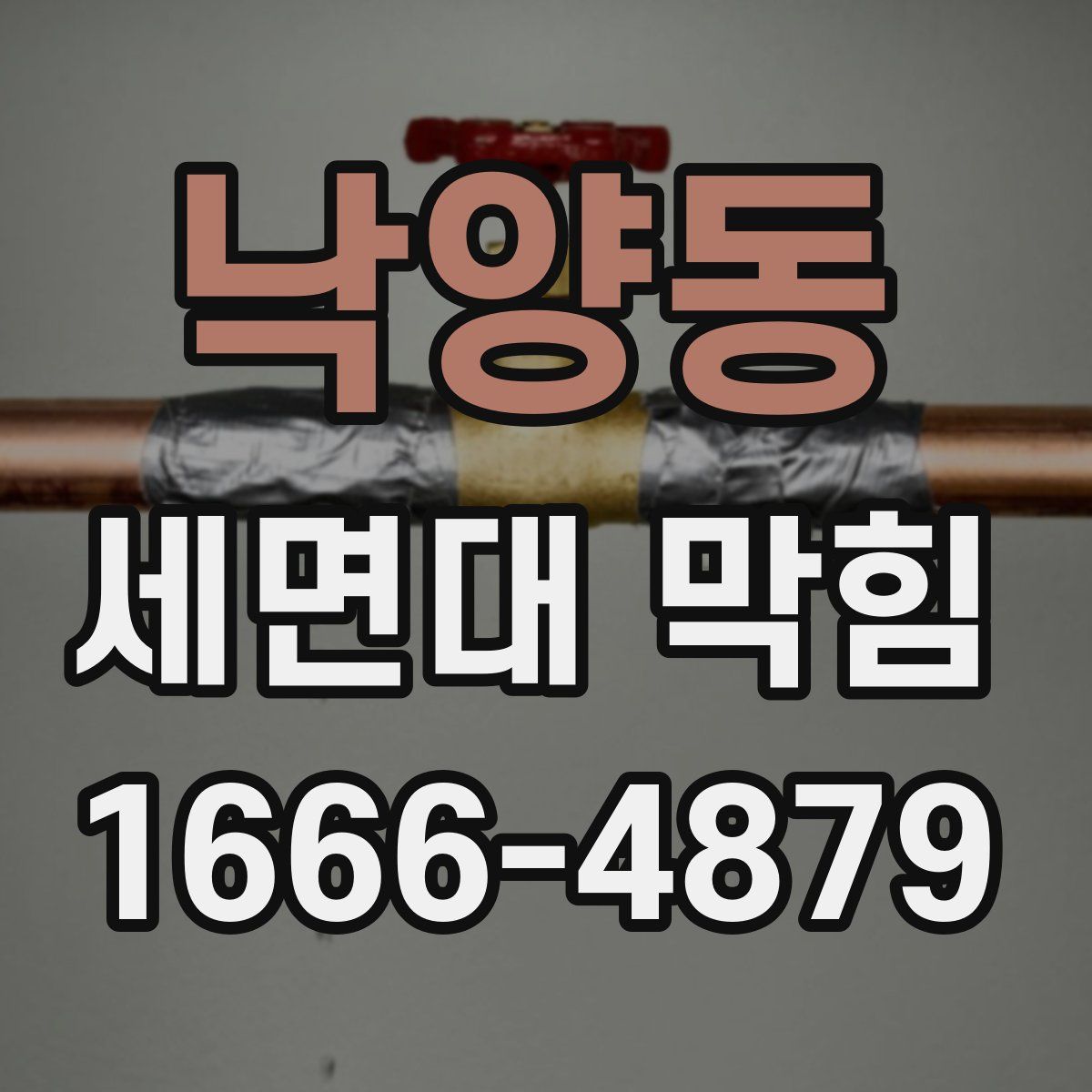 낙양동 세면대 막힘
