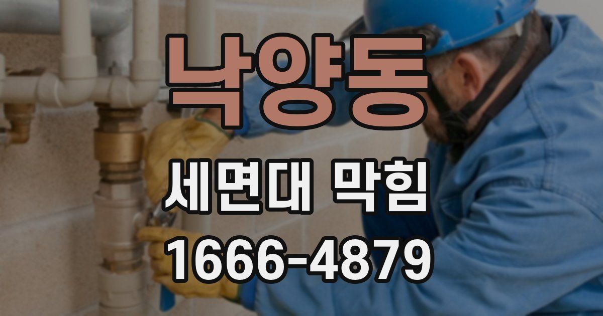 낙양동 세면대 막힘