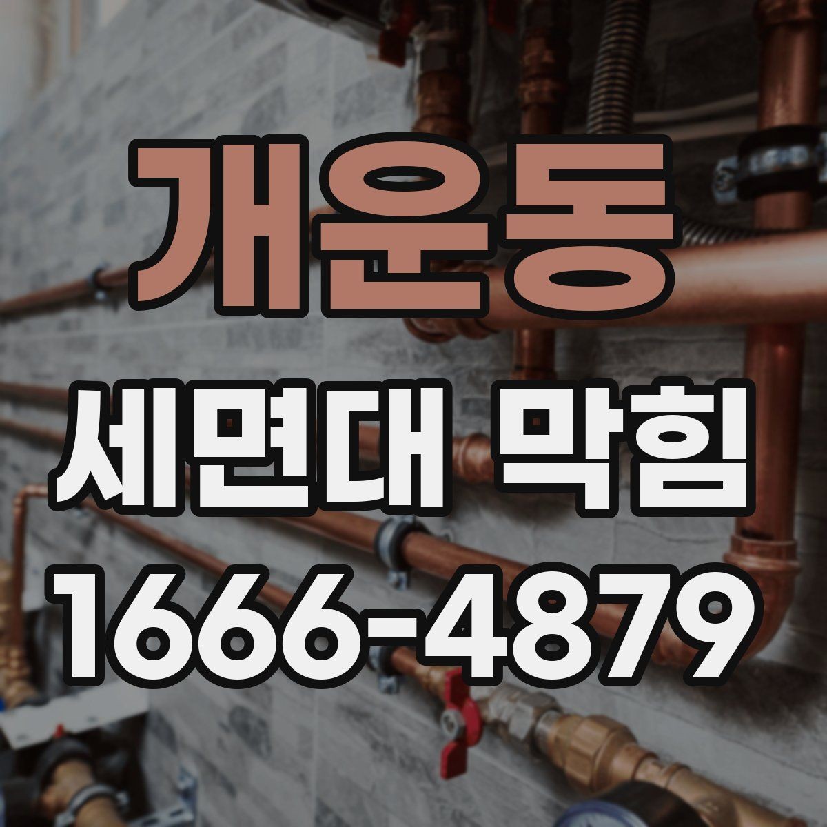 개운동 세면대 막힘 이물질 종류별 확인 방법