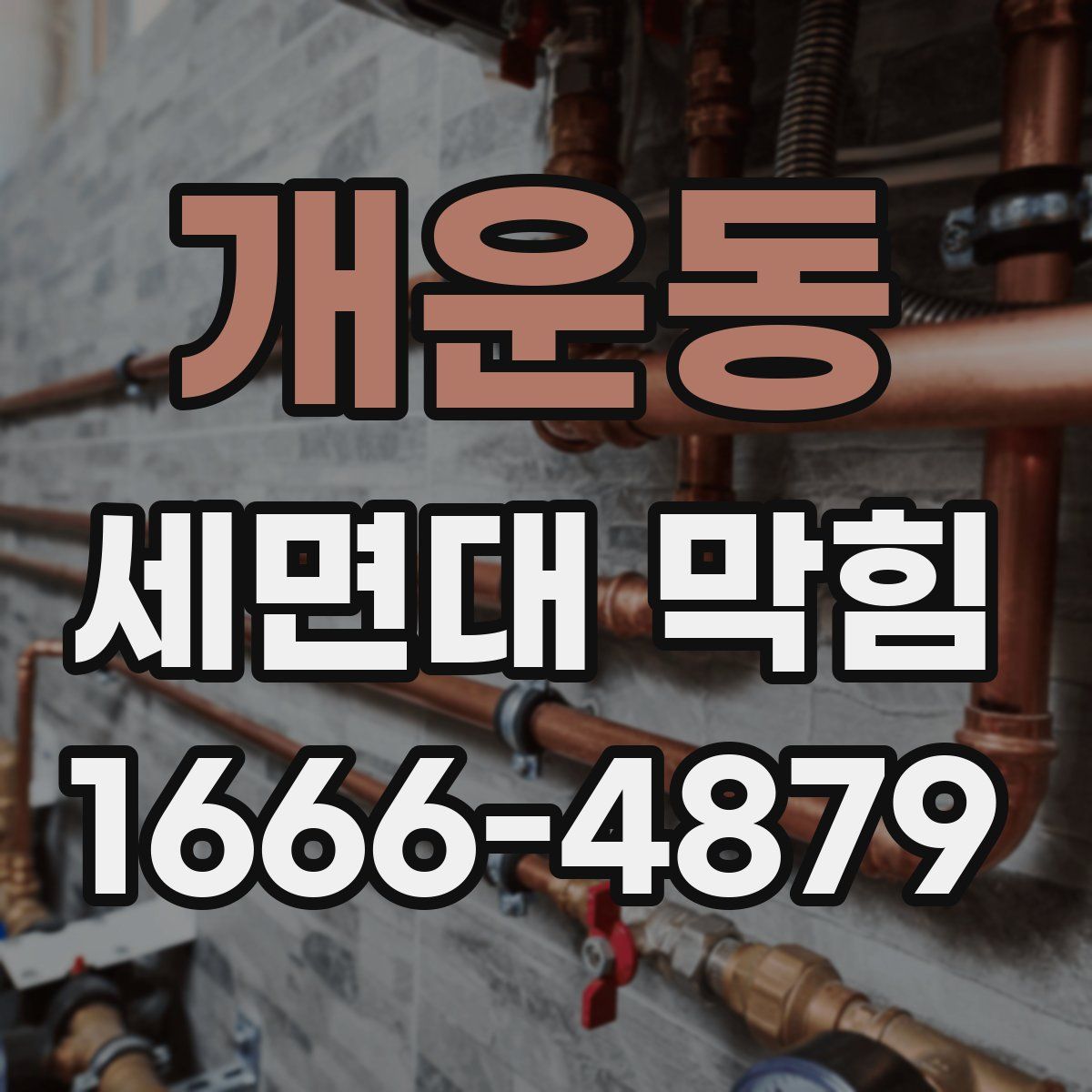 개운동 세면대 막힘