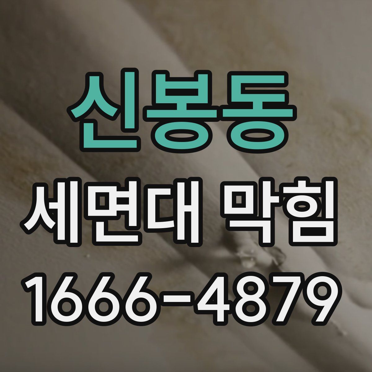 신봉동 세면대 막힘