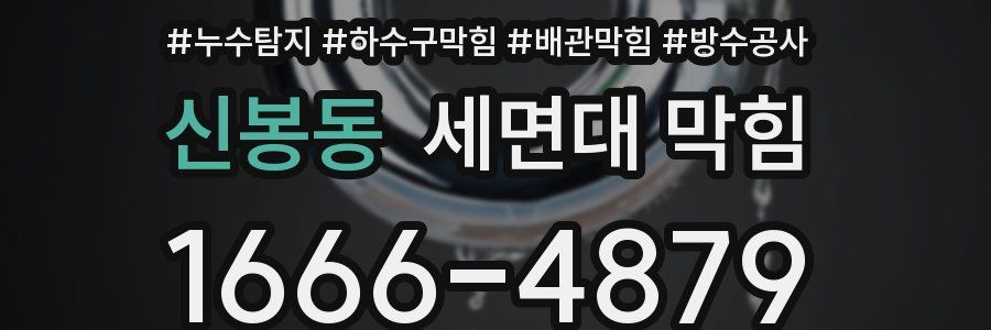 신봉동 세면대 막힘