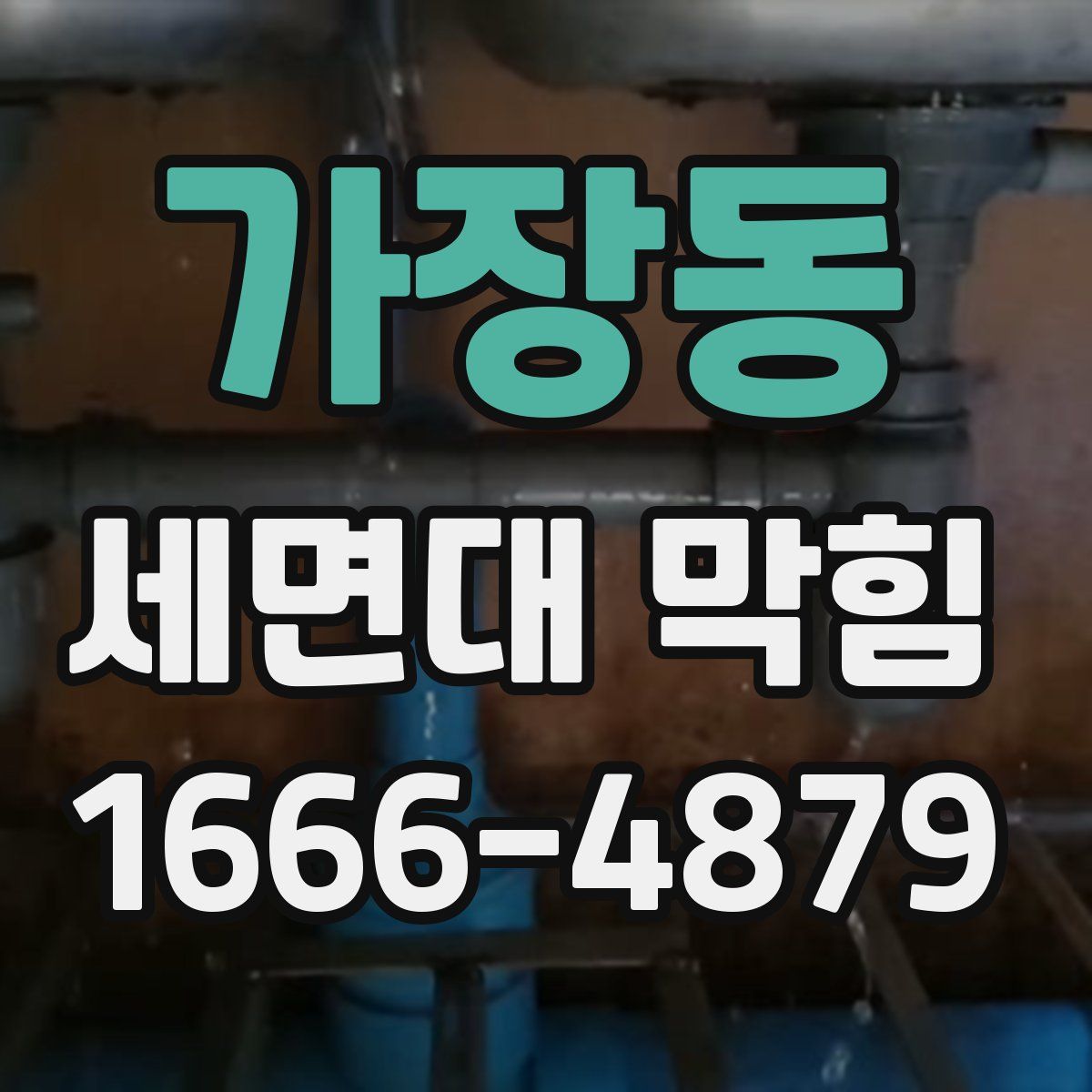 가장동 세면대 막힘