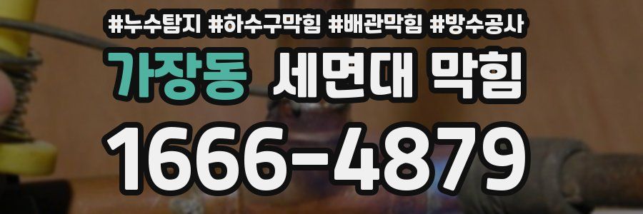 가장동 세면대 막힘
