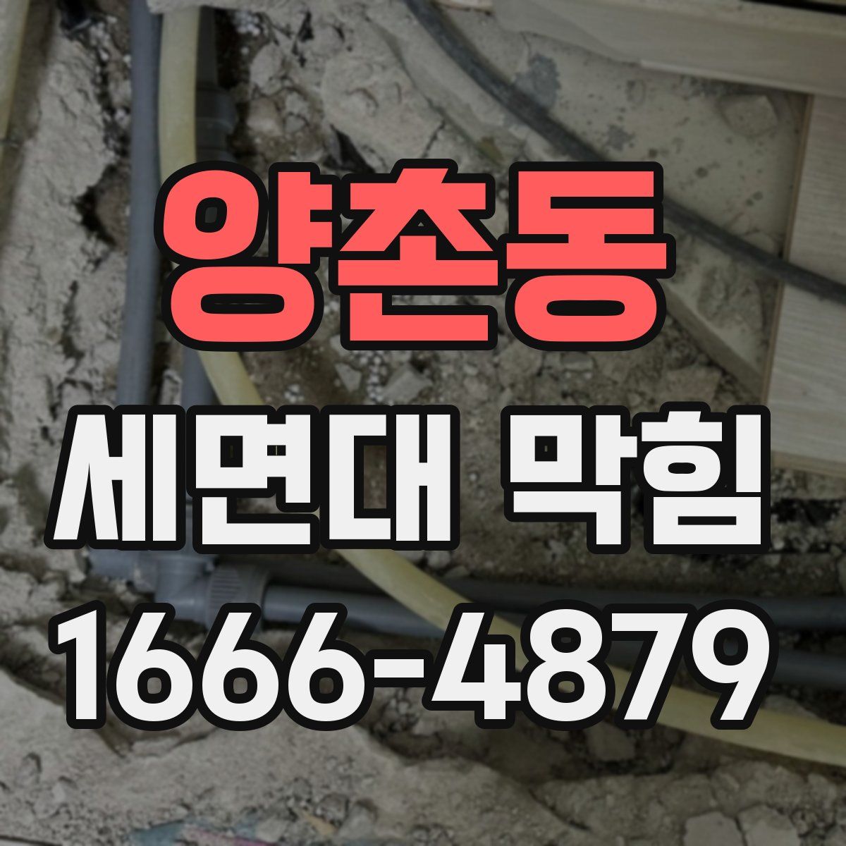 양촌동 세면대 막힘