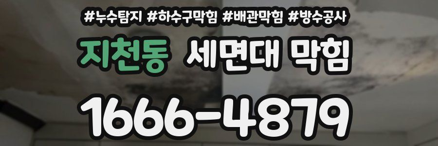 지천동 세면대 막힘