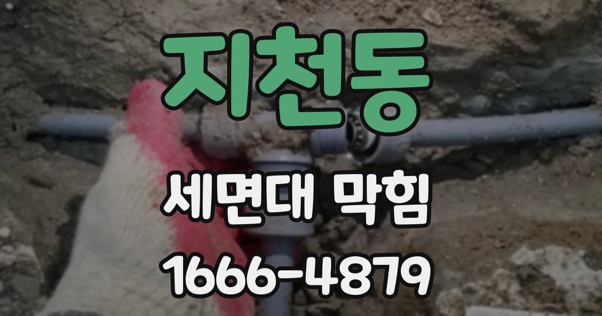 지천동 세면대 막힘