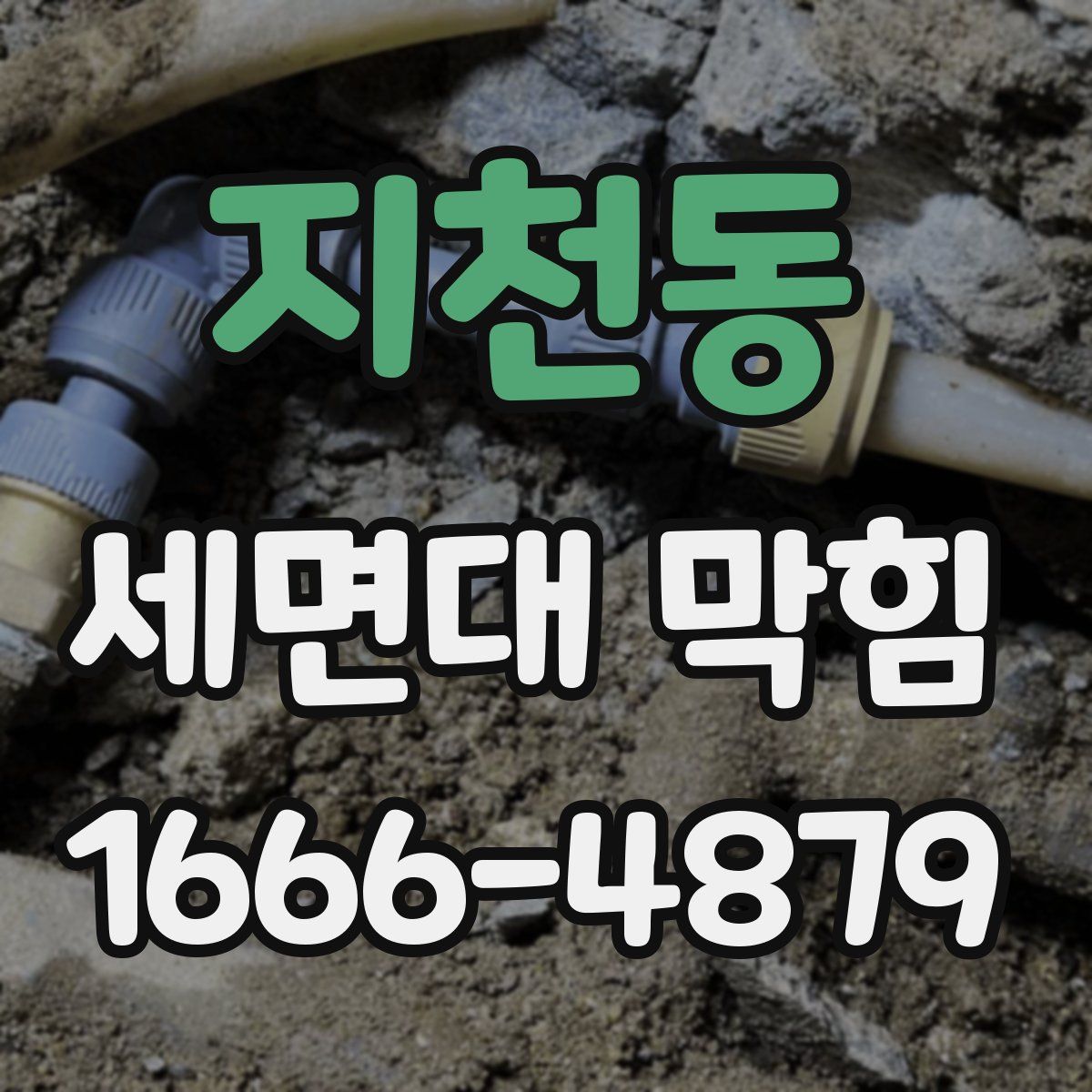 지천동 세면대 막힘