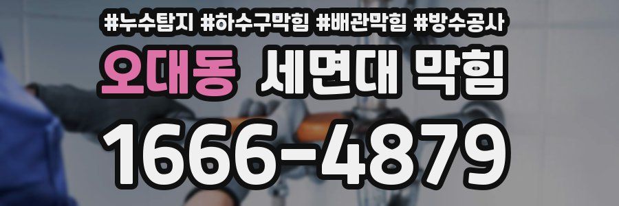 오대동 세면대 막힘