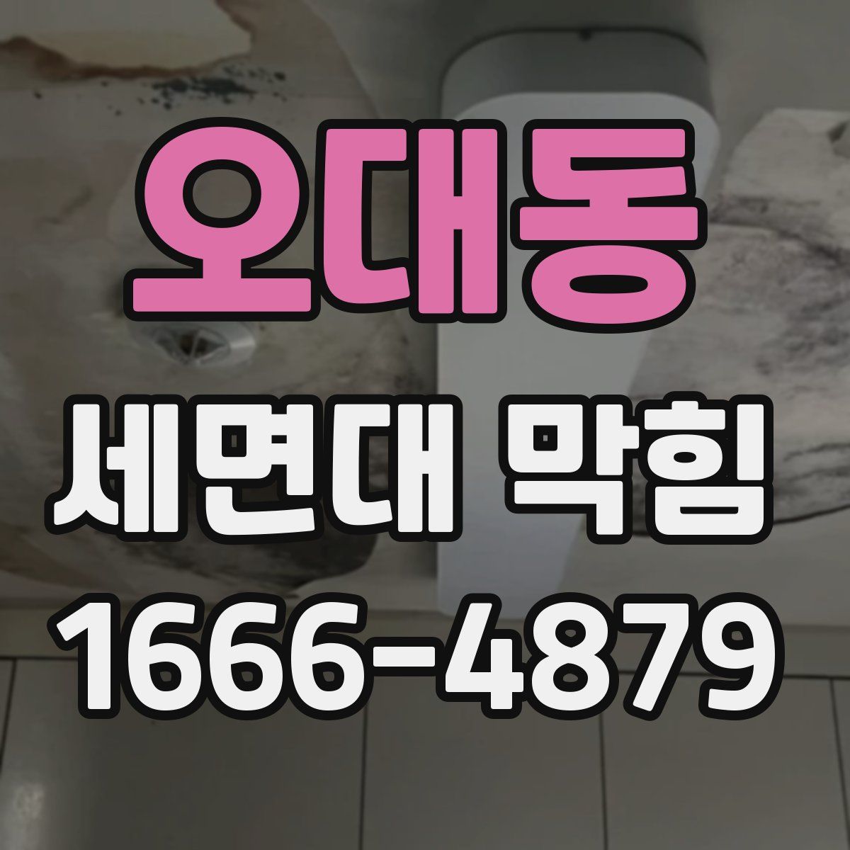 오대동 세면대 막힘