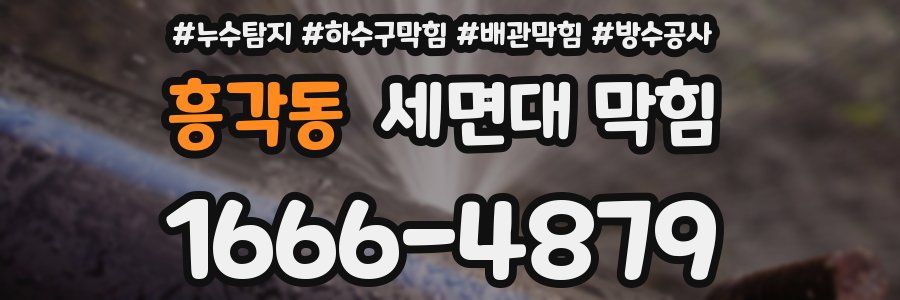 흥각동 세면대 막힘