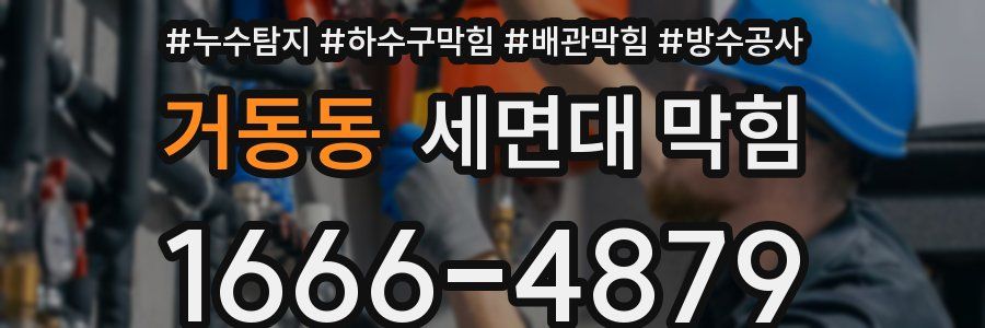 거동동 세면대 막힘