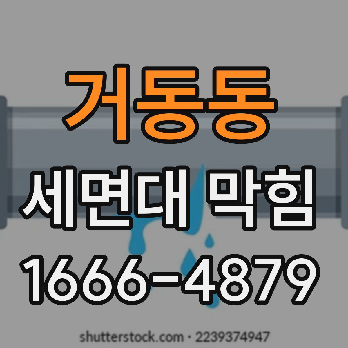 거동동 세면대 막힘