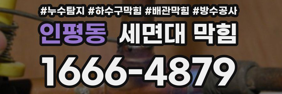 인평동 세면대 막힘