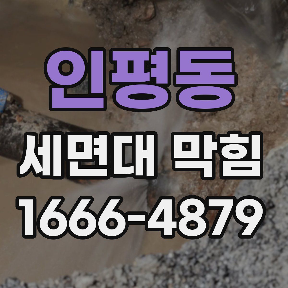 인평동 세면대 막힘