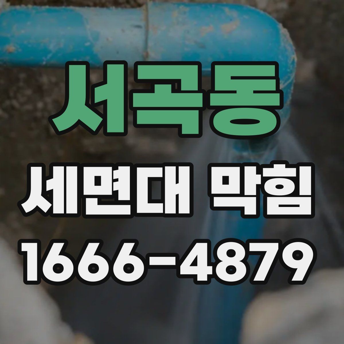 서곡동 세면대 막힘 예방을 위한 사용 팁