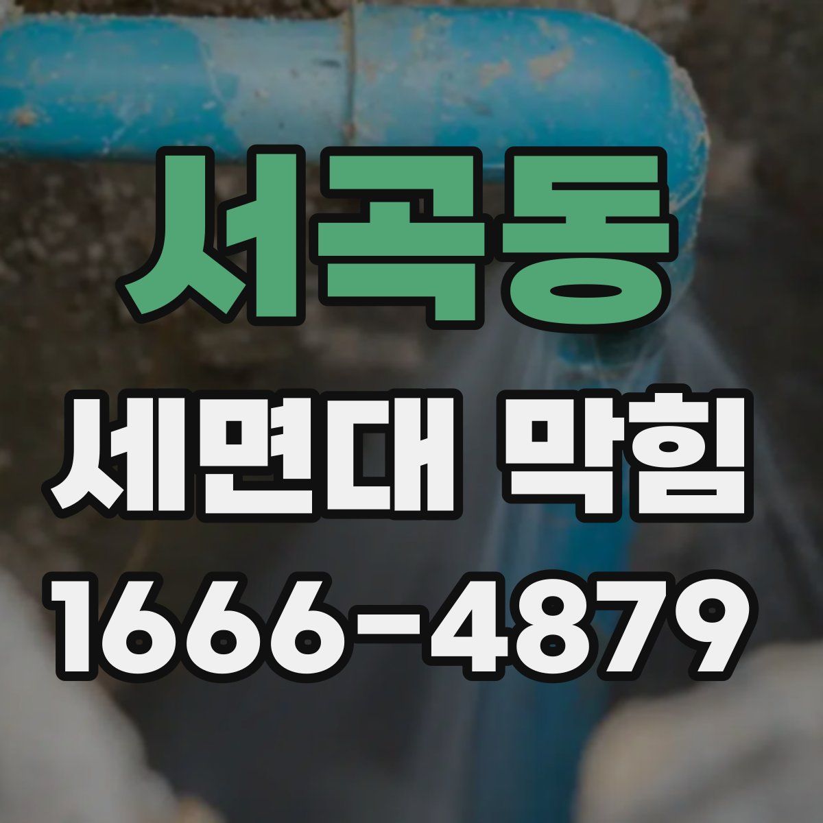 서곡동 세면대 막힘