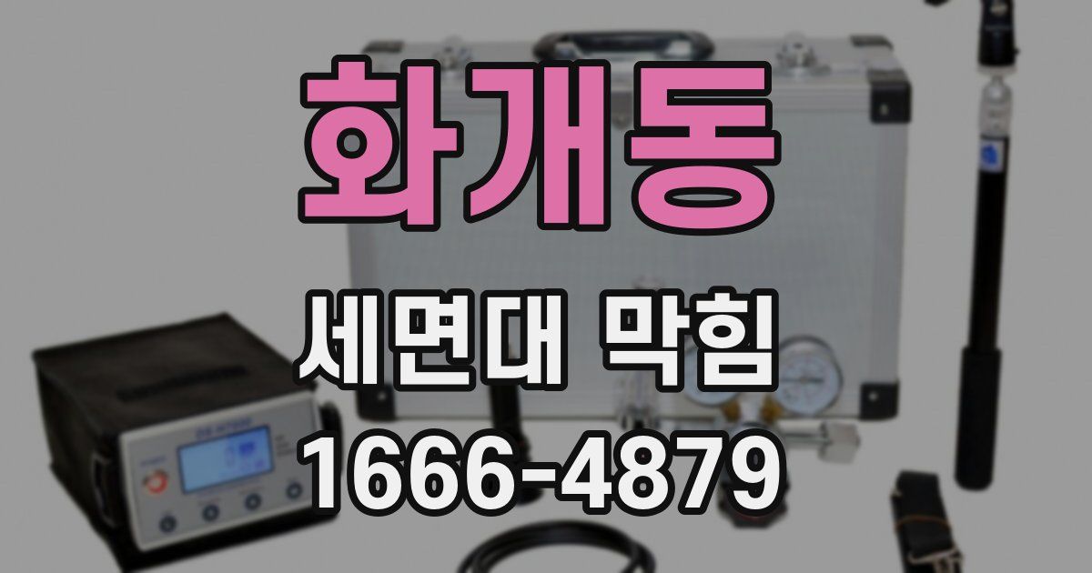 화개동 세면대 막힘