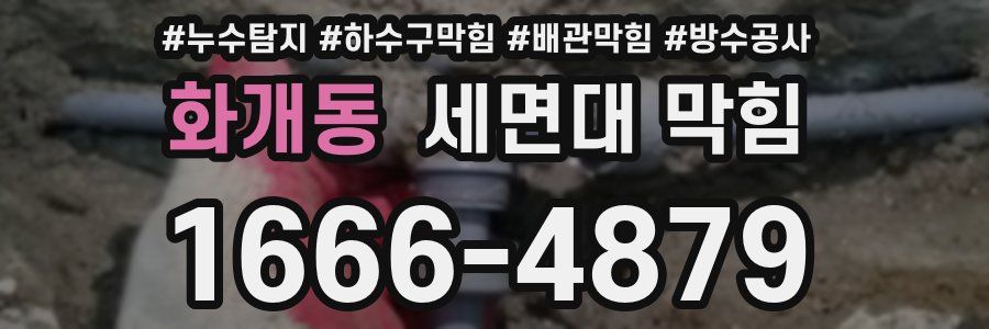 화개동 세면대 막힘