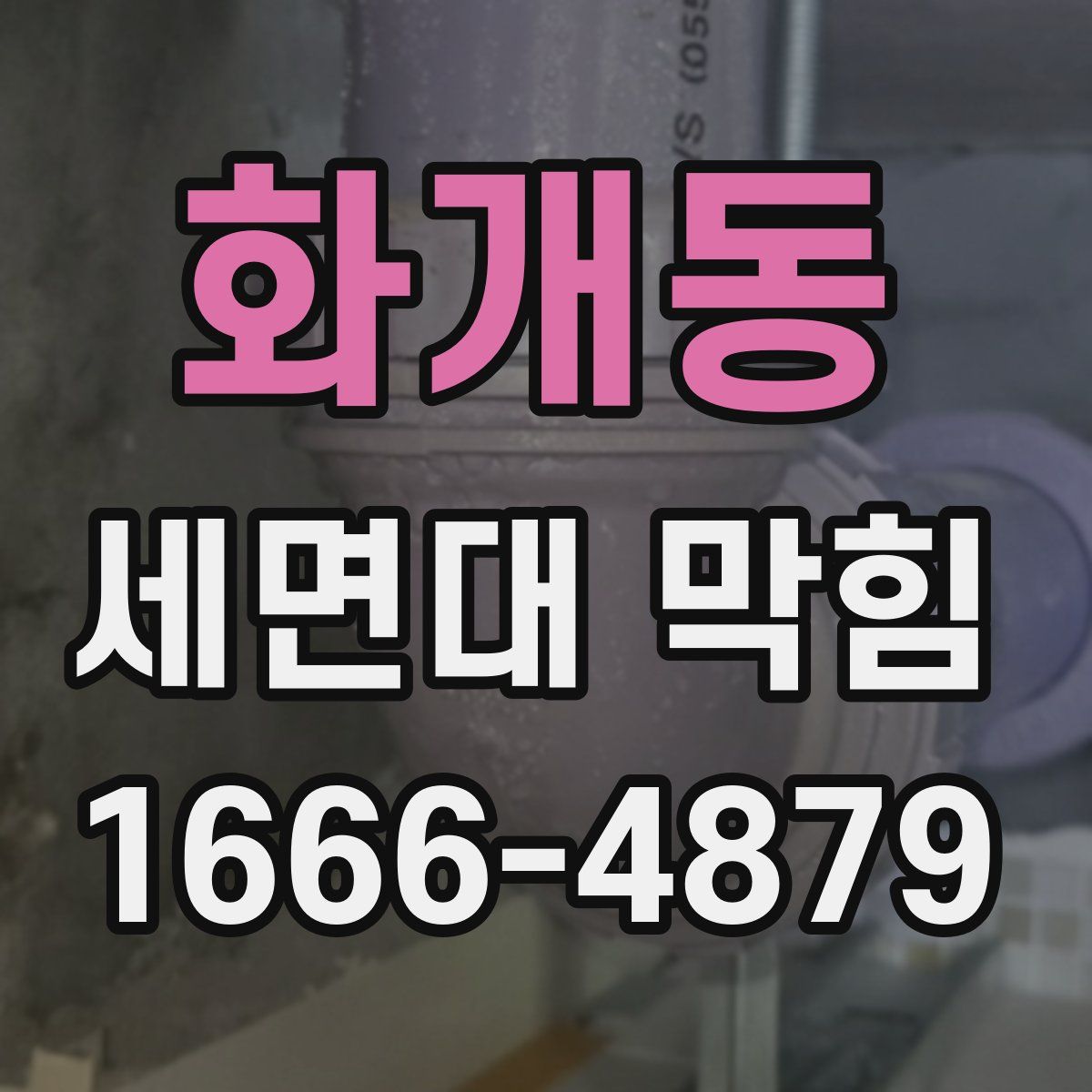 화개동 세면대 막힘