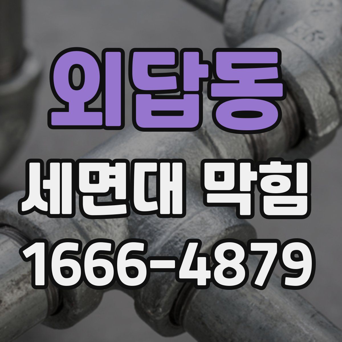 외답동 세면대 막힘