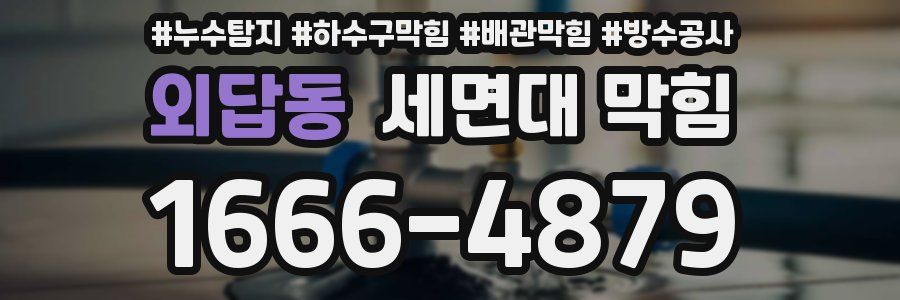 외답동 세면대 막힘