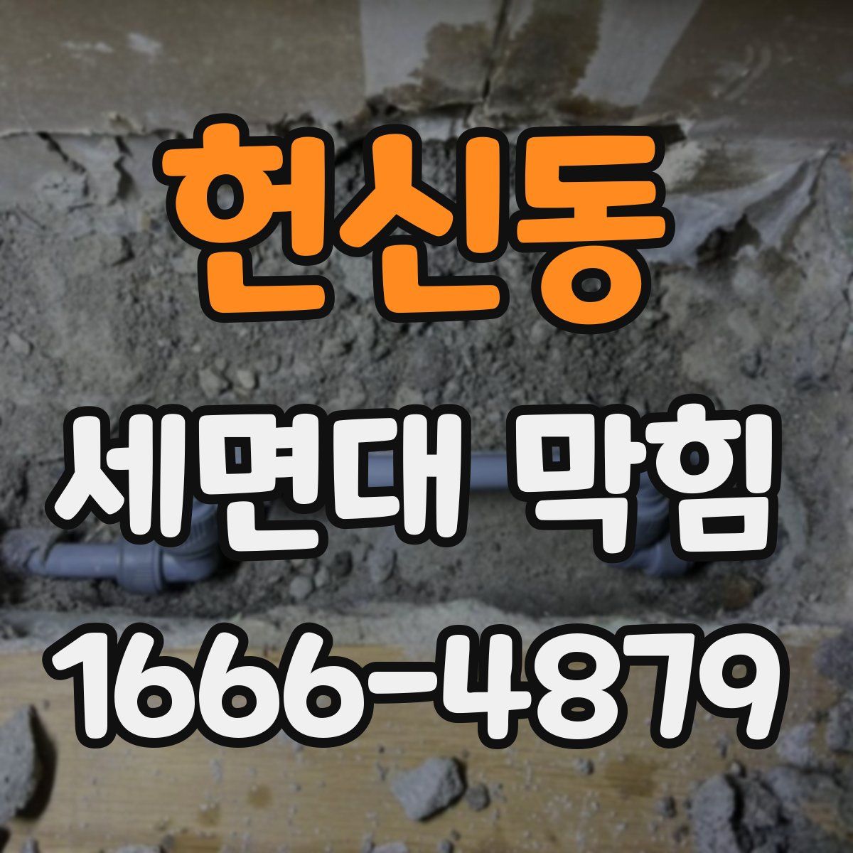 헌신동 세면대 막힘