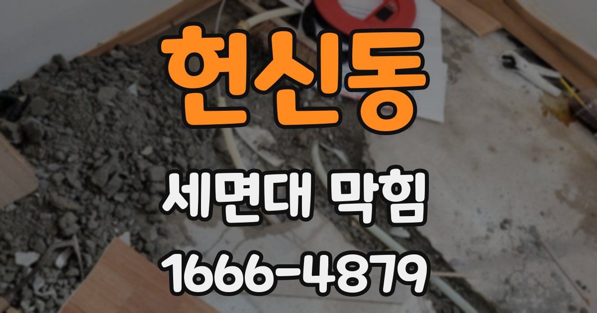 헌신동 세면대 막힘