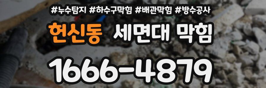 헌신동 세면대 막힘