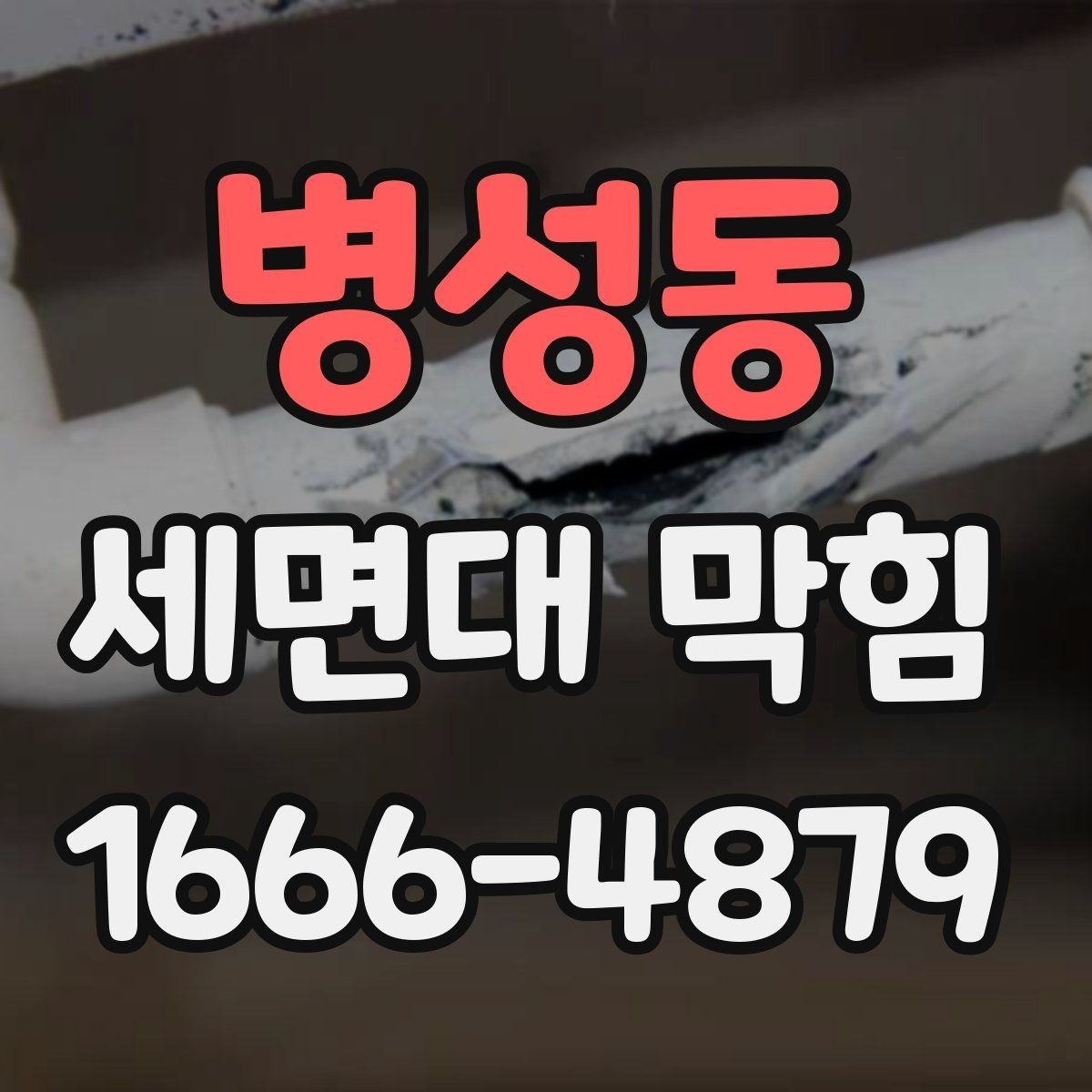 병성동 세면대 막힘 겨울철 관리가 필요한 이유