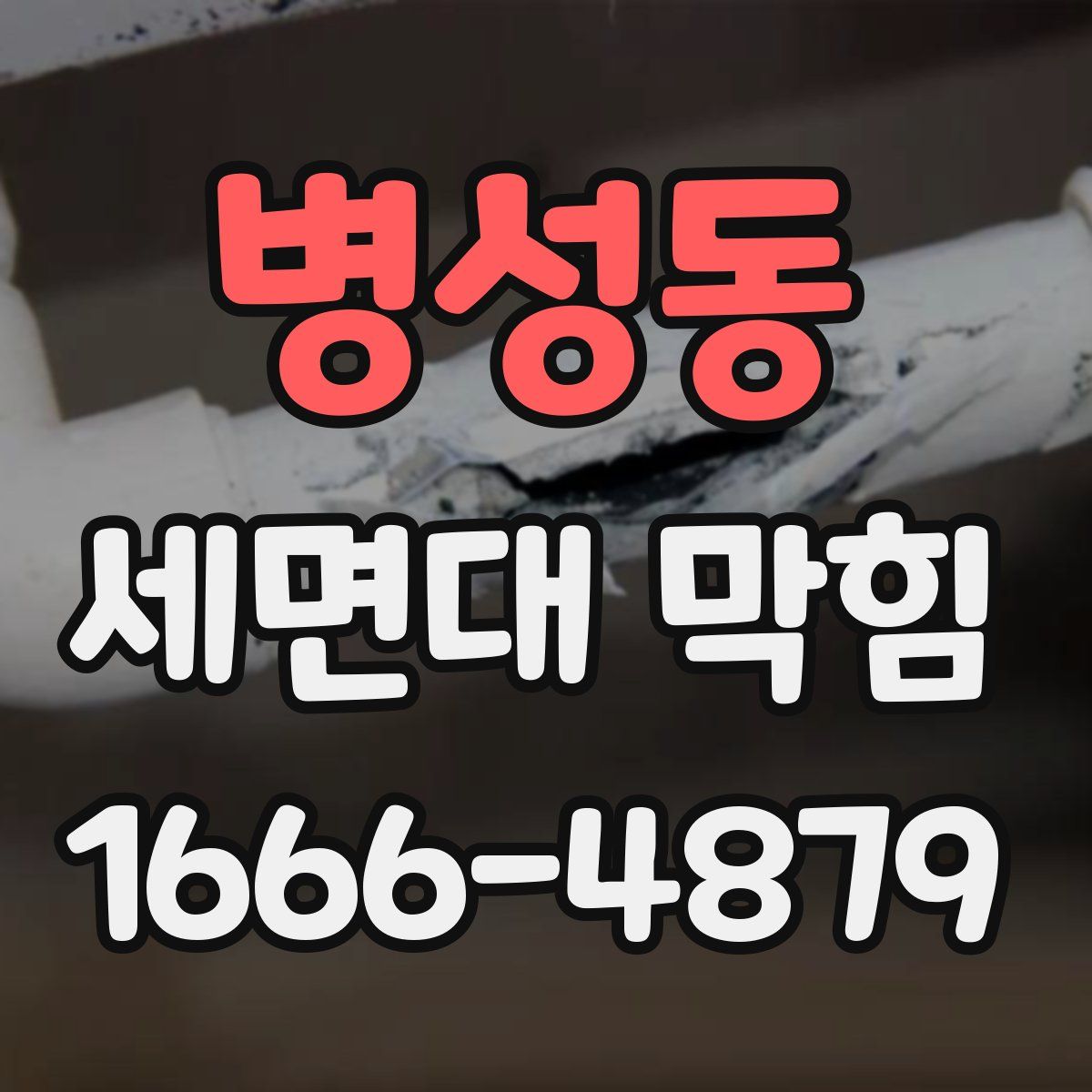 병성동 세면대 막힘