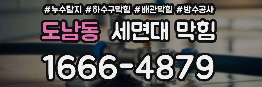 도남동 세면대 막힘