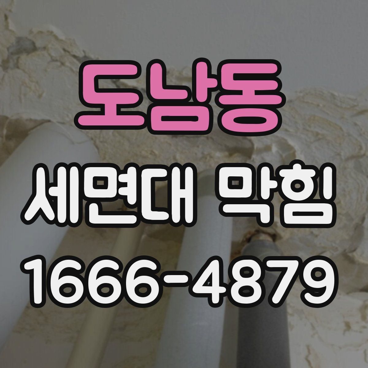 도남동 세면대 막힘