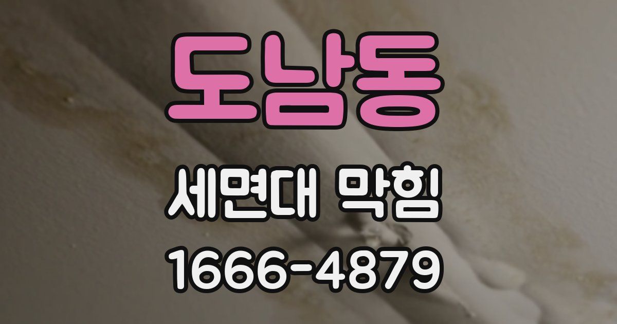 도남동 세면대 막힘