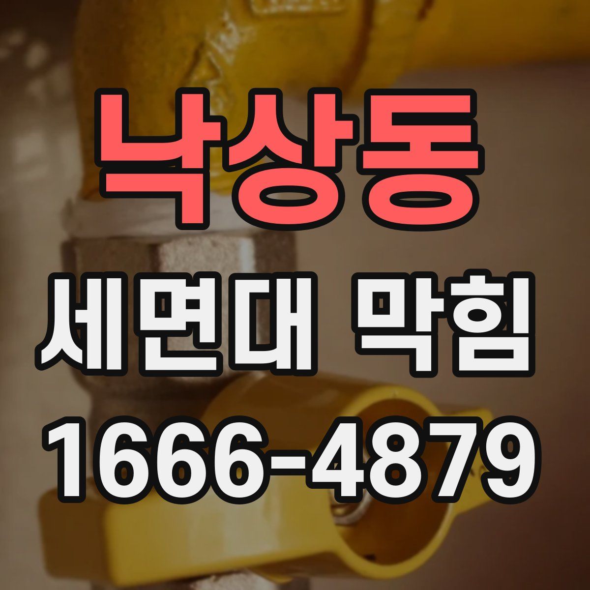 낙상동 세면대 막힘