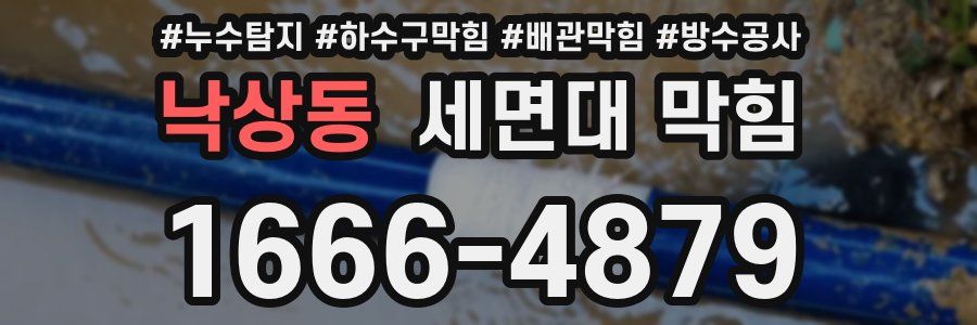 낙상동 세면대 막힘